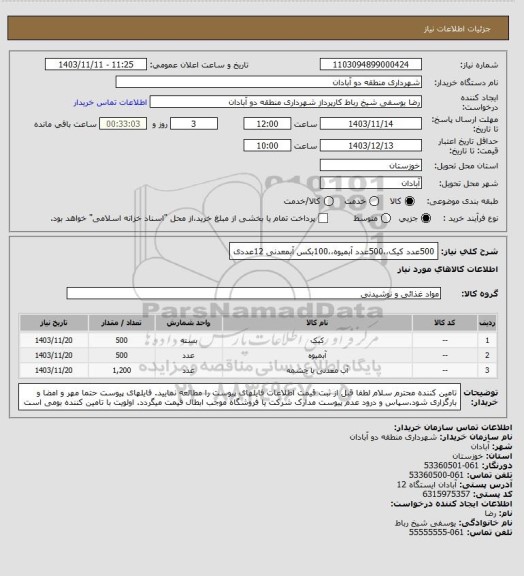 استعلام 500عدد کیک،،500عدد آبمیوه،،100بکس آبمعدنی 12عددی