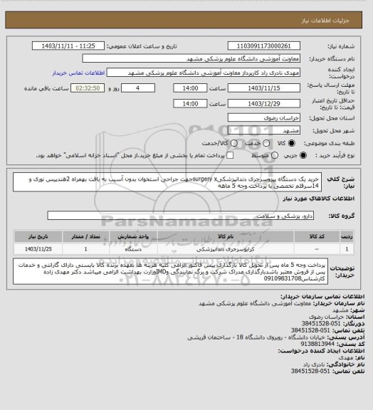 استعلام خرید یک دستگاه پیزوسرجری دندانپزشکیsurgery xجهت جراحی استخوان بدون آسیب به بافت بهمراه 2هندپیس نوری و 14سرقلم تخصصی با پرداخت وجه 5 ماهه