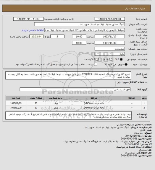 استعلام شرح کالا ورق ام دی اف شماره تقاضا 0210343 طبق فایل پیوست . توجه: ایران کد مشابه می باشد حتما به فایل پیوست مراجعه شود.