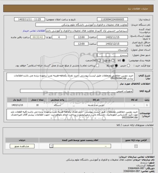 استعلام خرید دوربین حفاظتی ومتعلقات طبق لیست پیوستی -خرید نقدی یکماهه-هزینه نصب برعهده برنده می باشد-اطلاعات بیشتر 09355094166