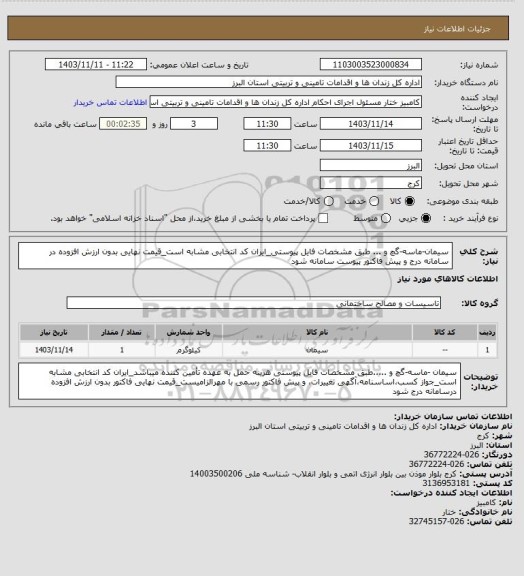 استعلام سیمان-ماسه-گچ  و ... طبق مشخصات فایل پیوستی_ایران کد انتخابی مشابه است_قیمت نهایی بدون ارزش افزوده در سامانه درج و پیش فاکتور پیوست سامانه شود