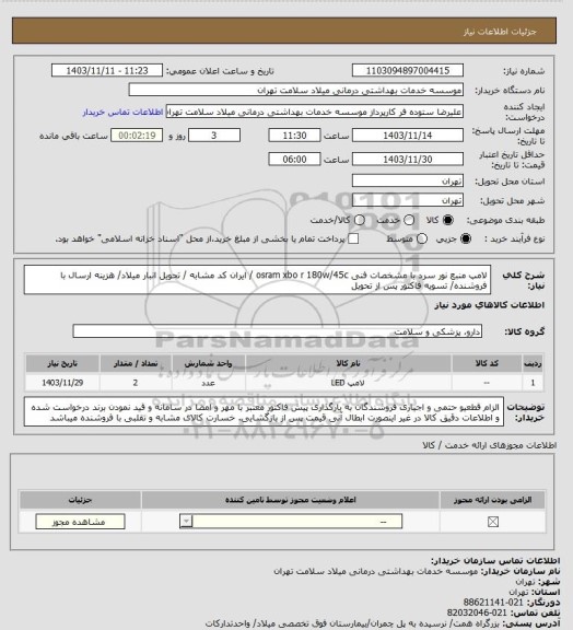 استعلام لامپ منبع نور سرد با مشخصات فنی osram xbo r 180w/45c / ایران کد مشابه / تحویل انبار میلاد/ هزینه ارسال با فروشنده/ تسویه فاکتور پس از تحویل