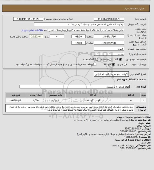 استعلام گوشت منجمد ران گوساله ایرانی