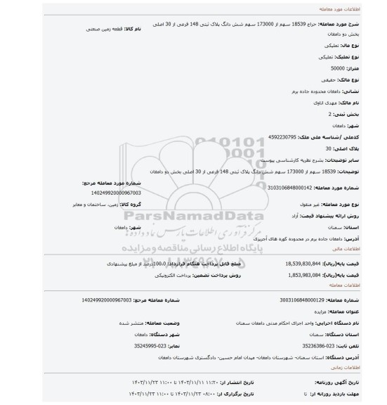 مزایده، 18539 سهم از 173000 سهم شش دانگ پلاک ثبتی 148 فرعی از 30 اصلی بخش دو دامغان