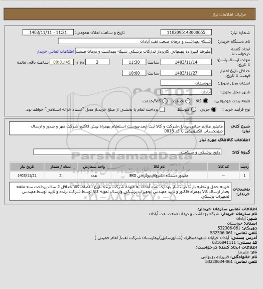 استعلام مانیتور علایم حیاتی پرتابل-شرکت و کالا ثبت ایمد-پیوست استعلام بهمراه پیش فاکتور شرکت مهر و صدور  و ارسال صورتحساب الکترونیکی با کد 0015