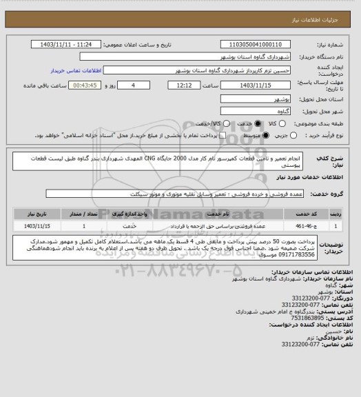 استعلام انجام تعمیر و تامین قطعات کمپرسور تام کار مدل 2000 جایگاه CNG  المهدی شهرداری بندر گناوه  طبق لیست  قطعات پیوستی