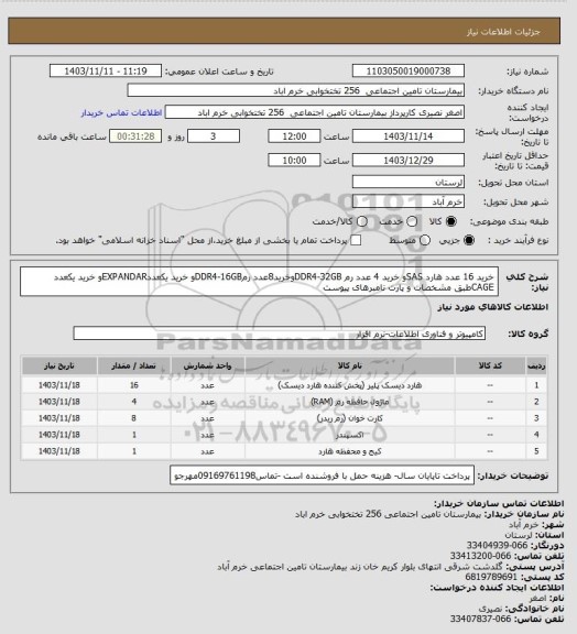 استعلام خرید 16 عدد هارد SASو خرید 4 عدد رم DDR4-32GBوخرید8عدد رمDDR4-16GBو خرید یکعددEXPANDARو خرید یکعدد CAGEطبق مشخصات و پارت نامبرهای پیوست