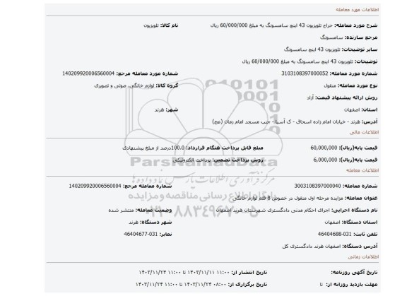 مزایده، تلویزیون 43 اینچ سامسونگ به مبلغ 60/000/000 ریال