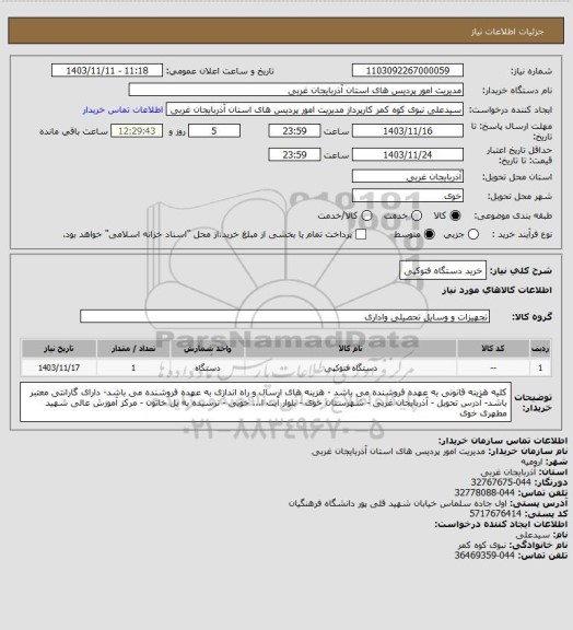 استعلام خرید دستگاه فتوکپی