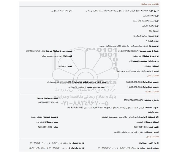 مزایده، فروش منزل مسکونی یک طبقه فاقد سند مالکیت رسمی