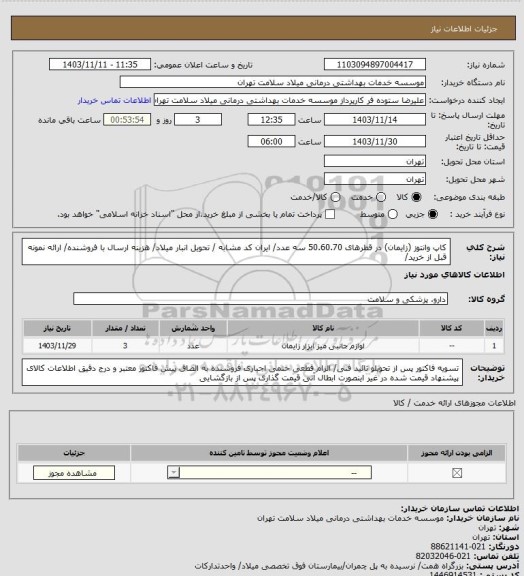 استعلام کاپ وانتوز (زایمان) در قطرهای 50.60.70 سه عدد/ ایران کد مشابه / تحویل انبار میلاد/ هزینه ارسال با فروشنده/ ارائه نمونه قبل از خرید/