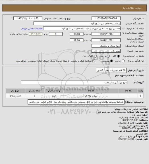 استعلام 50 قلم تجهیزات ازمایشگاهی