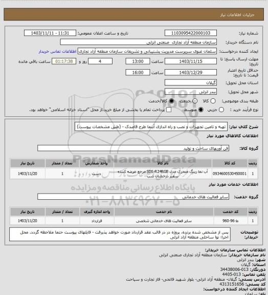 استعلام تهبه  و تامین تجهیزات و نصب و راه اندازی آبنما طرح قاصدک - (طبق مشخصات پیوست)