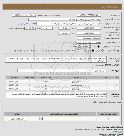 استعلام خرید اقلام دیالیز:صافی دیالیز_پودر بی کربنات_سوزن فیستولای وریدی و شریانی....طبق لیست پیوست
فایل پیوست قیمت گذاری گردد...