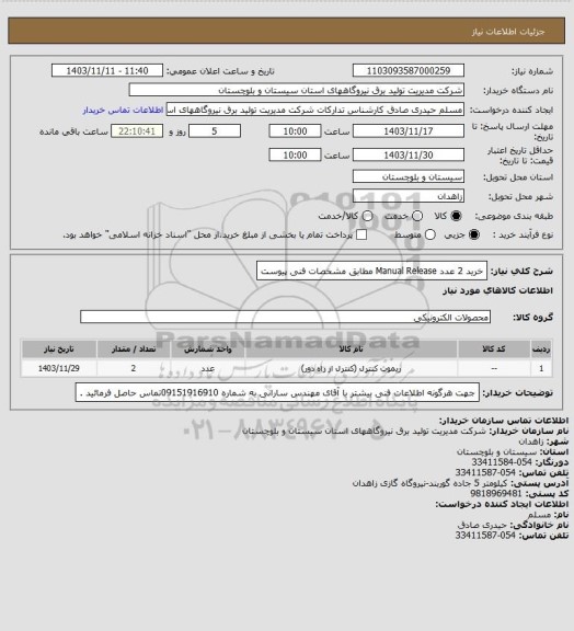 استعلام خرید 2 عدد Manual Release مطابق مشخصات فنی پیوست