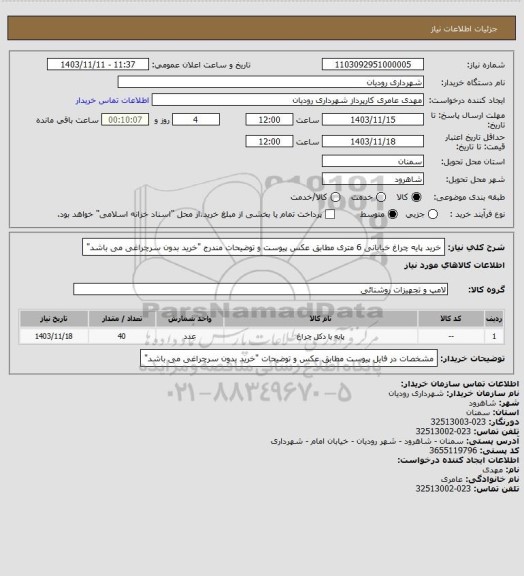 استعلام خرید پایه چراغ خیابانی 6 متری  مطابق عکس پیوست و توضیحات مندرج "خرید بدون سرچراغی می باشد"