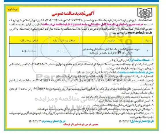 تجدید مناقصه پروژه خرید، نصب و راه اندازی یک خط کامل سنگ شکن و ماسه شور- نوبت دوم