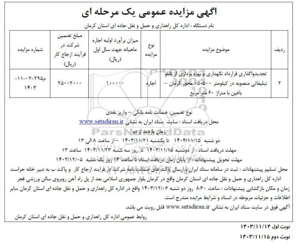 مزایده تجدید واگذاری قرارداد نگهداری و بهره برداری از تابلو  تبلیغاتی 