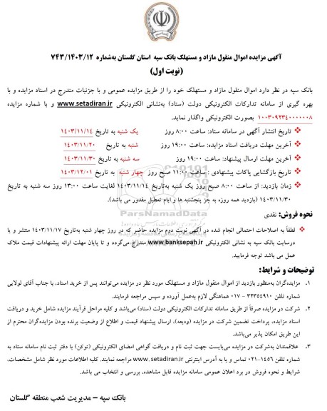 مزایده اموال منقول مازاد و مستهلک 