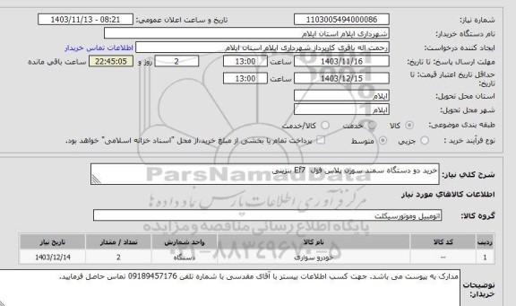 استعلام خرید دو دستگاه سمند سورن پلاس فول  Ef7 بنزینی