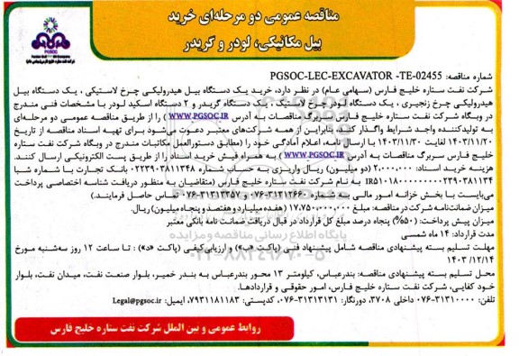 مناقصه عمومی خرید بیل مکانیکی لودر و گریدر
