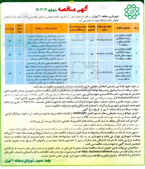 مناقصه نگهداری فضای سبز عرصه جنگلکاری ....