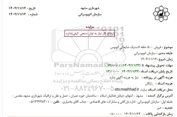 مزایده  فروش 500 حلقه لاستیک ضایعاتی اتوبوس 