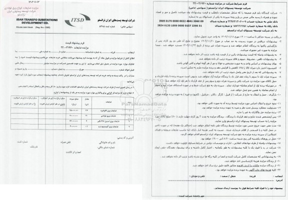 مزایده ضایعات انواع ورق فولادی