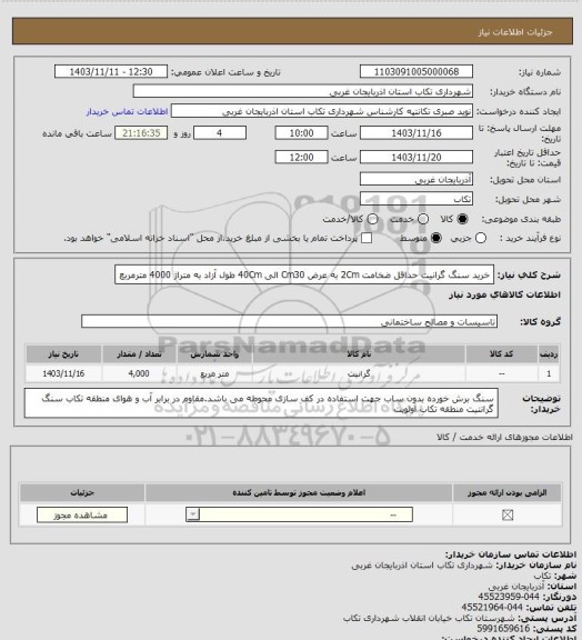 استعلام خرید سنگ گرانیت حداقل ضخامت 2Cm به عرض Cm30 الی 40Cm طول آزاد به متراژ 4000 مترمربع