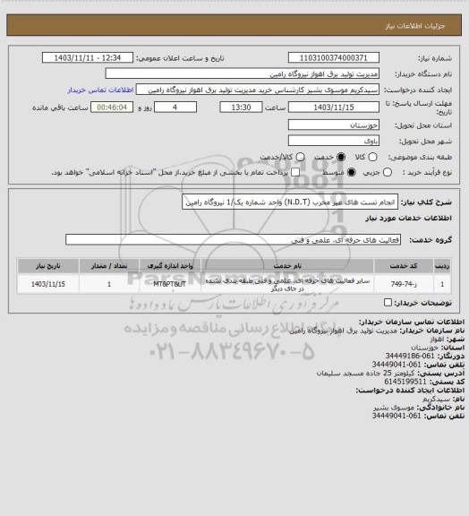 استعلام انجام تست های غیر مخرب (N.D.T) واحد شماره یک/1 نیروگاه رامین