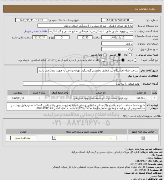 استعلام ساخت غرفه نمایشگاه بین المللی تخصصی گردشگری تهران پرداخت به صورت نقدی می باشد