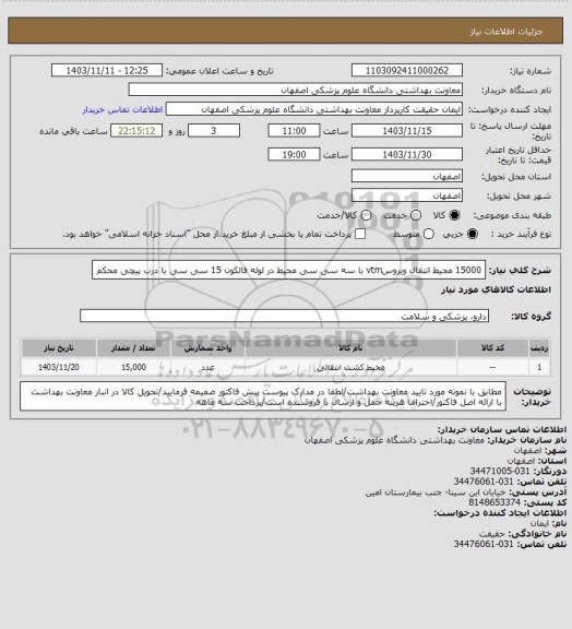 استعلام 15000 محیط انتقال ویروسvtm با سه سی سی محیط در لوله فالکون 15 سی سی با درب پیچی محکم