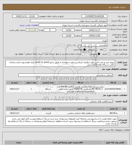 استعلام پروژه خرید و نصب آنتن جهت برقراری ارتباط بین دوایر شهرداری از طریق رادیو (point to point) برای اتوماسیون اداری و اتصال آنلاین دستگاه های انگشت زنی