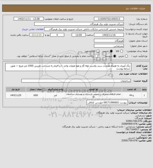 استعلام رنگ آمیزی به همراه عملیات سند بلاست لوله گاز و هوا طبقات واحد 1 و 4بخار به مساحت تقریبی 1000 متر مربع --- طبق شرایط پیوست