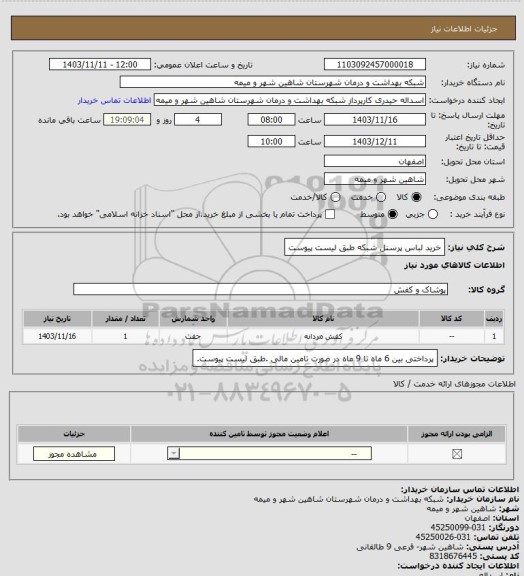 استعلام خرید لباس پرسنل شبکه طبق لیست پیوست