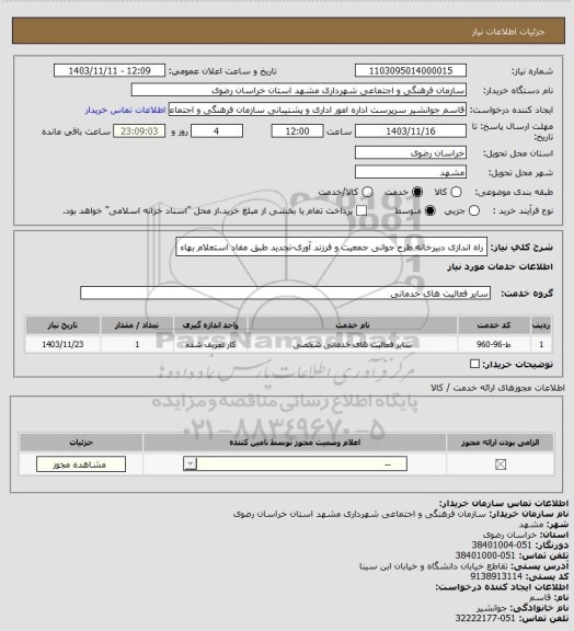 استعلام راه اندازی دبیرخانه طرح جوانی جمعیت و فرزند آوری-تجدید
طبق مفاد استعلام بهاء