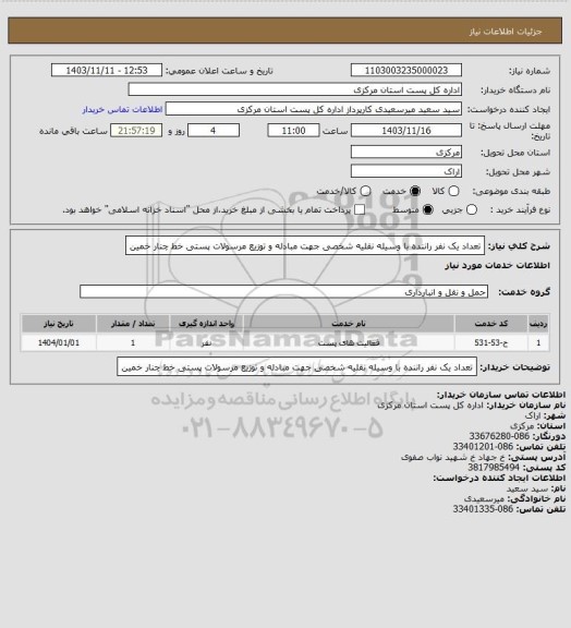 استعلام تعداد یک نفر راننده با وسیله نقلیه شخصی جهت مبادله و توزیع مرسولات پستی خط چنار خمین