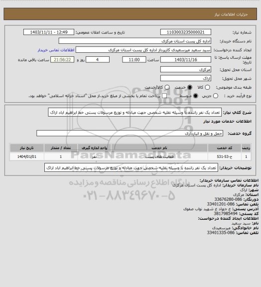 استعلام تعداد یک نفر راننده با وسیله نقلیه شخصی جهت مبادله و توزیع مرسولات پستی خط ابراهیم اباد اراک