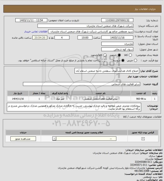 استعلام اصلاح کانال هدایت آبهای سطحی ناحیه صنعتی اسلام آباد