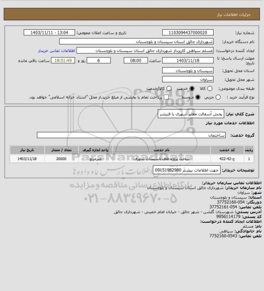 استعلام پخش آسفالت معابر شهری با فنیشر