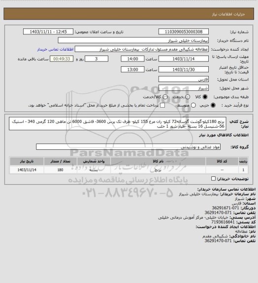 استعلام برنج 180کیلو-گوشت گوساله72 کیلو- ران مرغ 155 کیلو- ظرف تک پرس 3600- قاشق  6000 تن ماهی 120 گرمی 340 - استیک 56-شنیسل 16 بسته -خیار شور 1 حلب