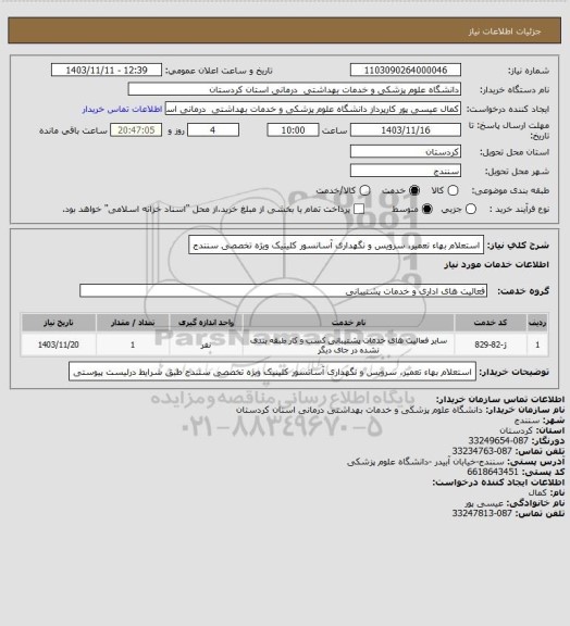 استعلام استعلام  بهاء تعمیر، سرویس و نگهداری آسانسور
کلینیک ویژه تخصصی سنندج