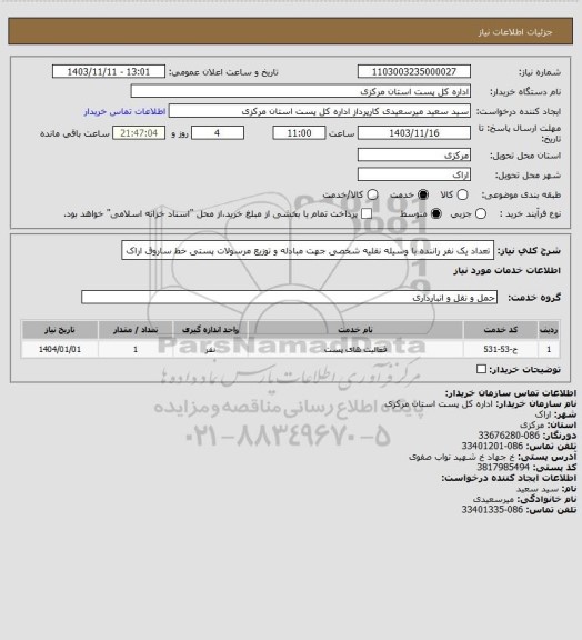 استعلام تعداد یک نفر راننده با وسیله نقلیه شخصی جهت مبادله و توزیع مرسولات پستی خط ساروق اراک