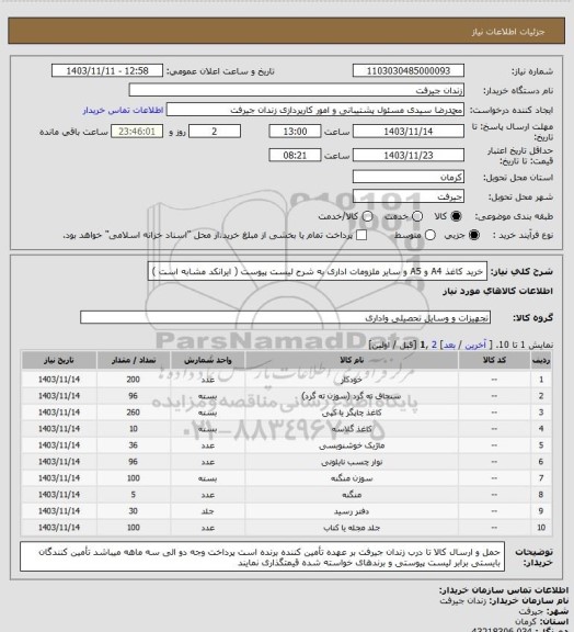 استعلام خرید کاغذ A4 و A5 و سایر ملزومات اداری به شرح لیست پیوست ( ایرانکد مشابه است )