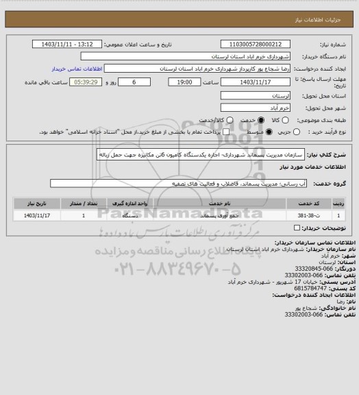 استعلام سازمان مدیریت پسماند شهرداری- اجاره یکدستگاه کامیون 6تن مکانیزه جهت حمل زباله