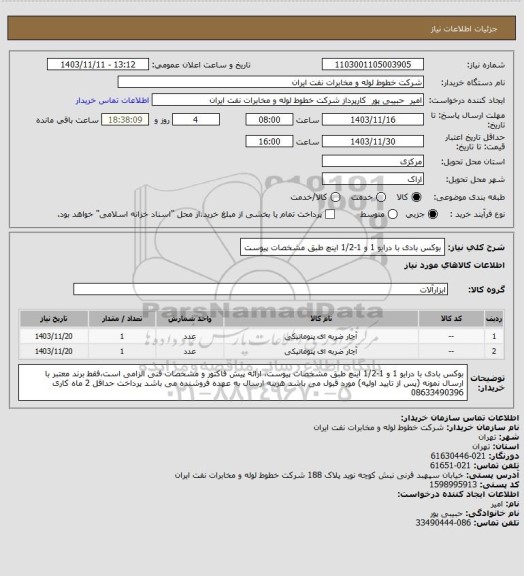 استعلام بوکس بادی با درایو 1 و 1-1/2 اینچ طبق مشخصات پیوست