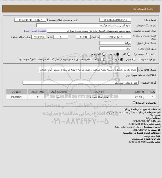 استعلام تعداد یک نفر راننده با وسیله نقلیه شخصی جهت مبادله و توزیع مرسولات پستی آلودر خنداب