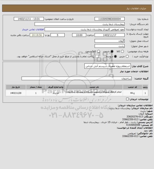 استعلام استعلام پروژه تعمیرات سیستم آتش نشانی