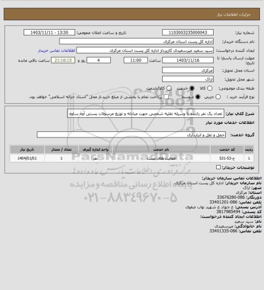 استعلام تعداد یک نفر راننده با وسیله نقلیه شخصی جهت مبادله و توزیع مرسولات پستی آوه ساوه