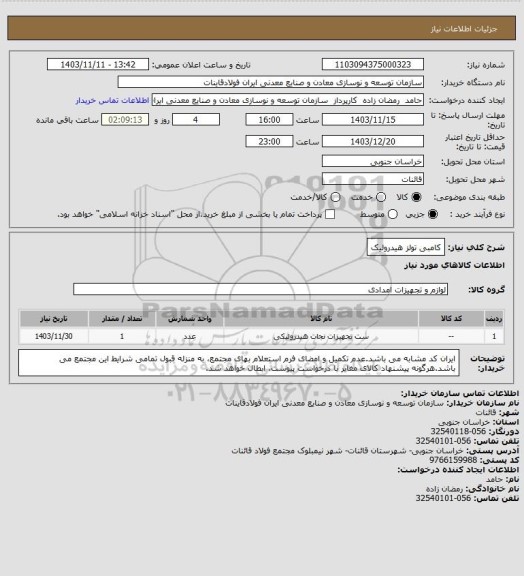 استعلام کامبی تولز هیدرولیک